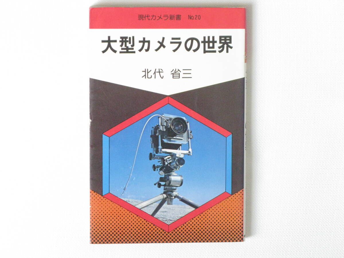 大型カメラの世界 北代省三 本書は大型カメラの可能性と限界を、著者の豊富な経験をもとに独自の理論展開で解説_画像1