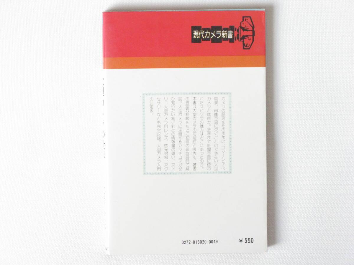 大型カメラの世界 北代省三 本書は大型カメラの可能性と限界を、著者の豊富な経験をもとに独自の理論展開で解説_画像2