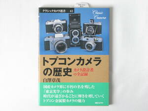 トプコンカメラの歴史 カメラ設計者の全記録 白澤章茂 金属性カメラの時代に輝かしい足跡を残した東京光学の歴史と製品を検証する シムラーの画像1