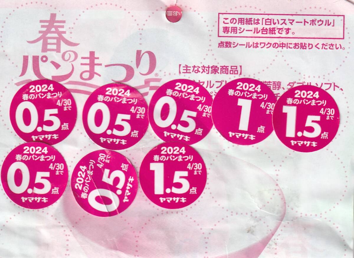 【NEW】ヤマザキ 2024春のパン祭り 応募シール 6.5点分 ミニレター発送の画像1