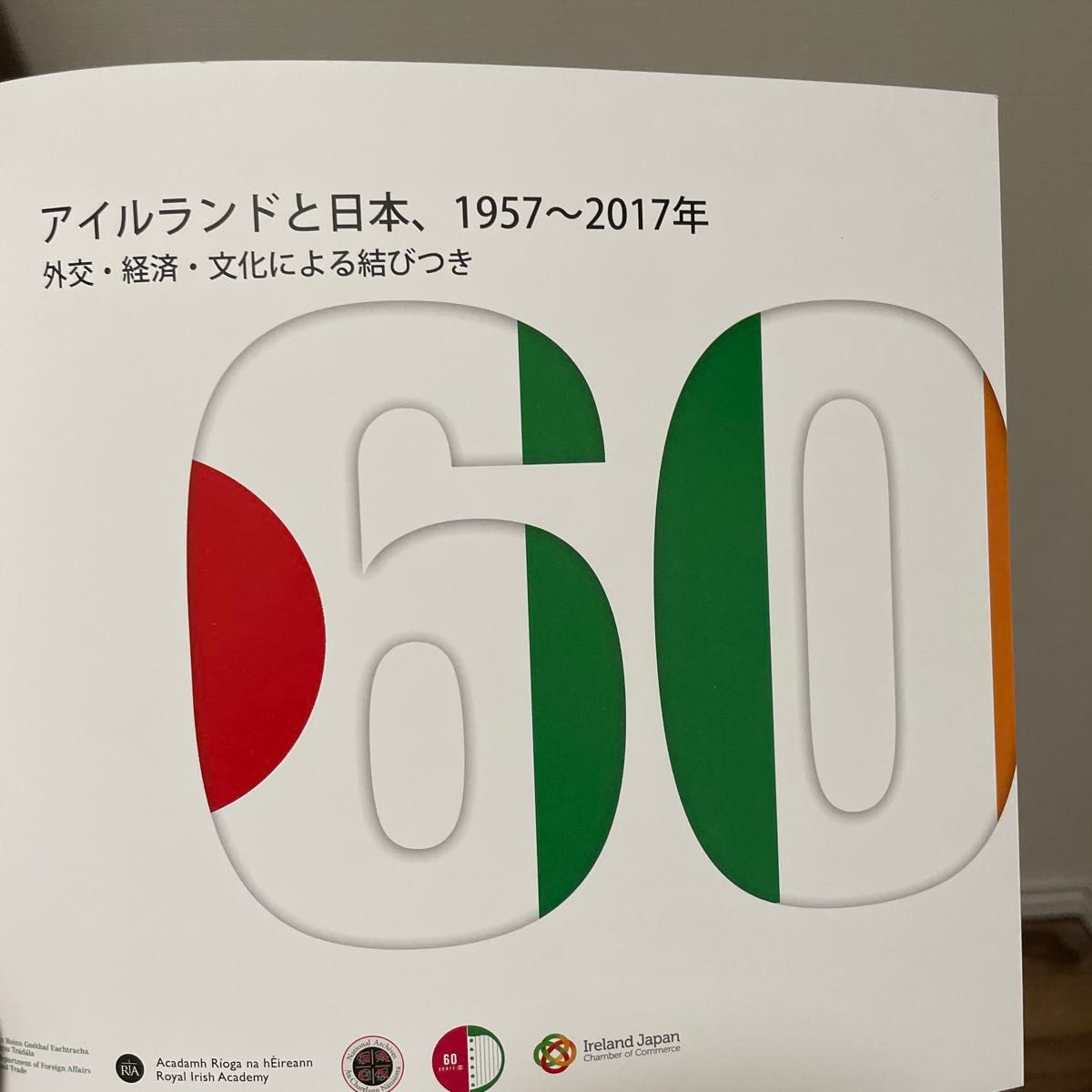 図録　アイルランドと日本1957〜2017