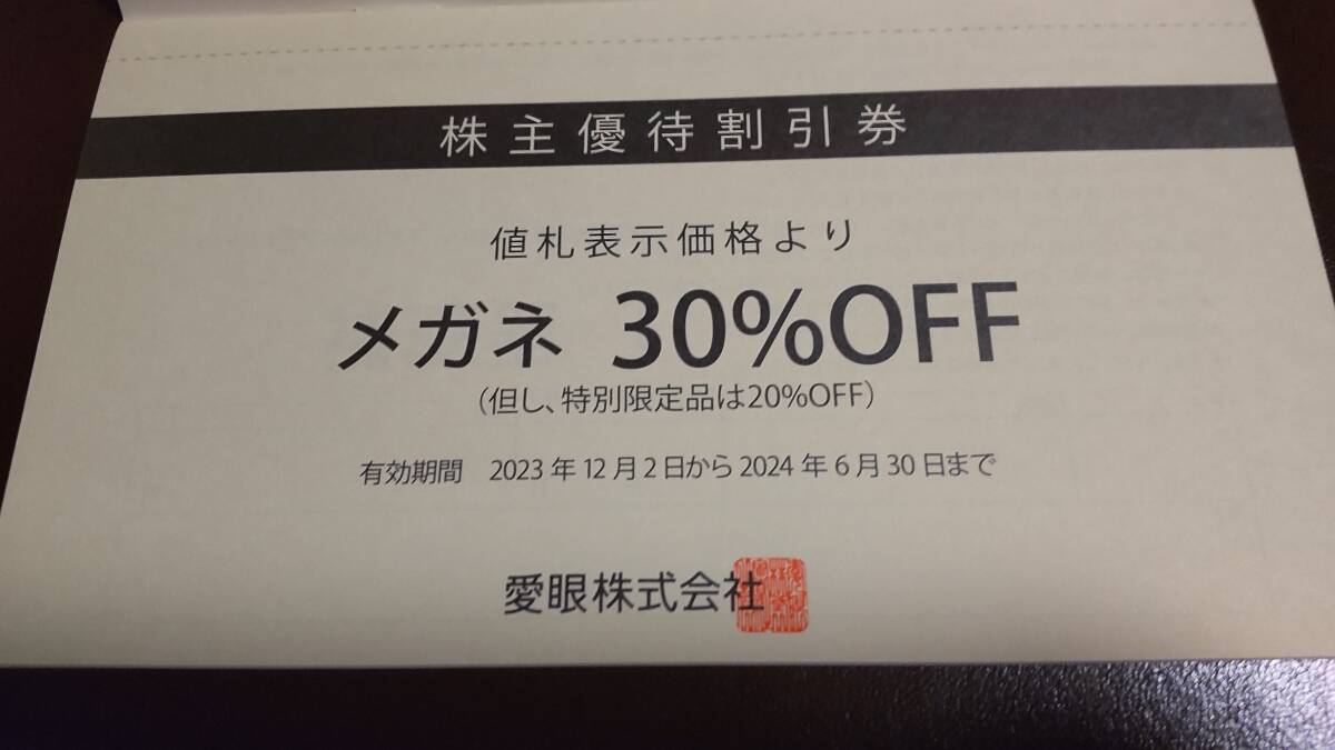 追跡あり・送料無料 愛眼株主優待割引券 2枚綴り メガネ３０％割引券１枚・補聴器１０％割引券１枚の画像2