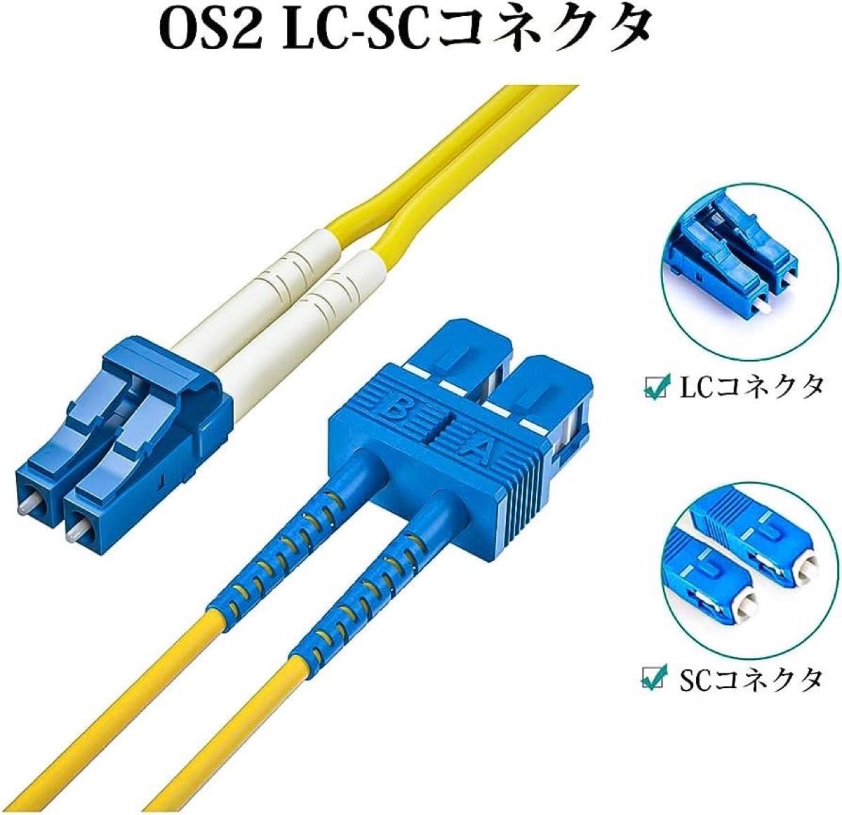 OS2 LC-SC シングルモード デュプレックス 光ファイバーケーブル 宅内光配線コード 光ケーブル 