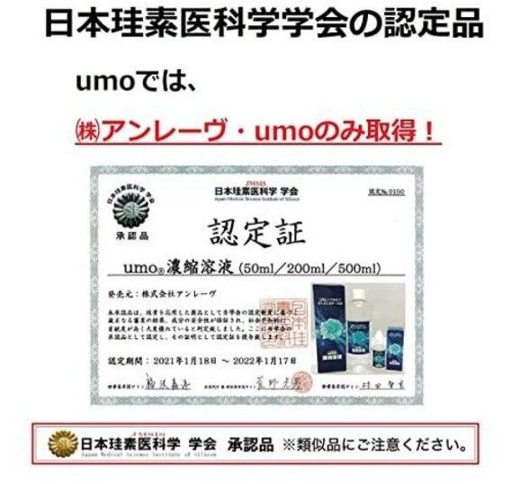 新品未開封　UMO 濃縮溶液　500ml ×3本　ケイ素　アンレーヴUMO正規品 【学会認定品】 【シリアル番号入り】