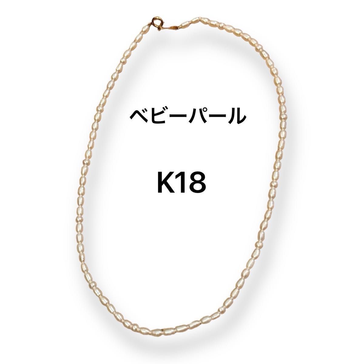 ベビーパール ネックレス 18金 K18  アクセサリー 真珠 希少 美品 40cm