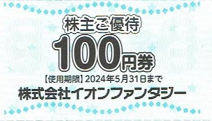 イオンファンタジー株主優待券 1.000円分 【100円×10枚綴】の画像3