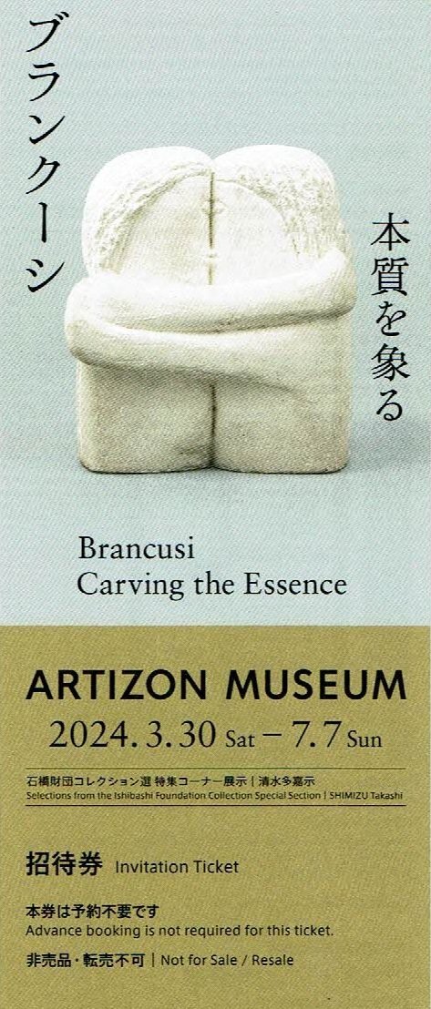 アーティゾン美術館『ブランクーシ』招待券の画像1