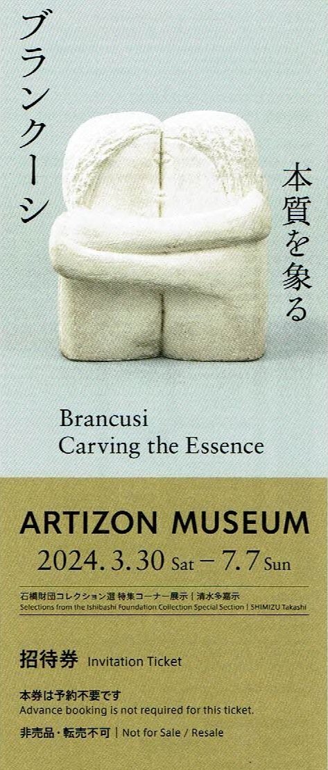 アーティゾン美術館『ブランクーシ』招待券_画像1