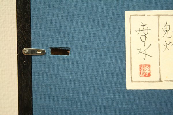 ★値下げ◆紅山幸水 「鬼灯」 ３号 共シール ふきのとう 京都 日本画 Kosui Beniyama★の画像9