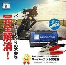 【2750円】即日匿名発送！新品 配達保証付！【常に満充電！】全自動 12V スーパーナット バイクバッテリー充電器 保証書付※箱無 ゆうパケ _画像3