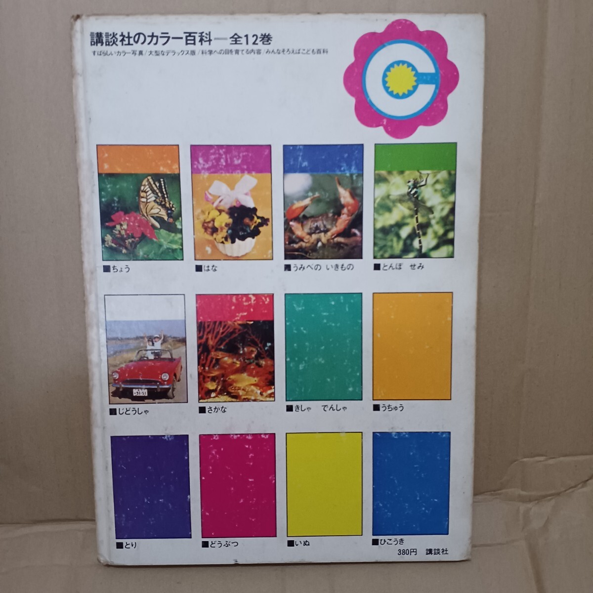 講談社のカラー百科 じどうしゃ　痛み、シミありヨゴレ有/スバル450/コンテッサ　落書き一部あり_画像2