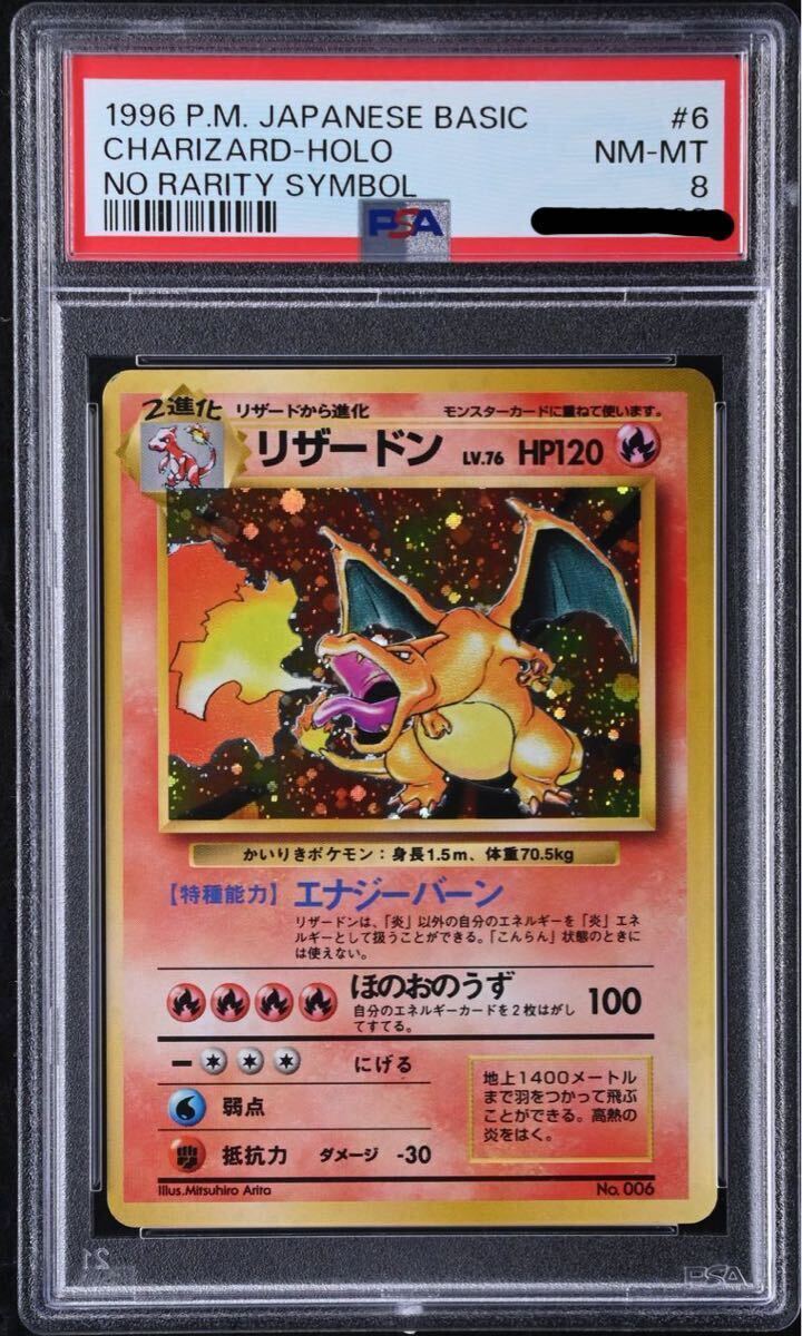 ポケモンカード リザードン かいりきリザードン 旧裏面 ポケカ PSA8 Charizard 鑑定品　かいりき　かえん_画像1