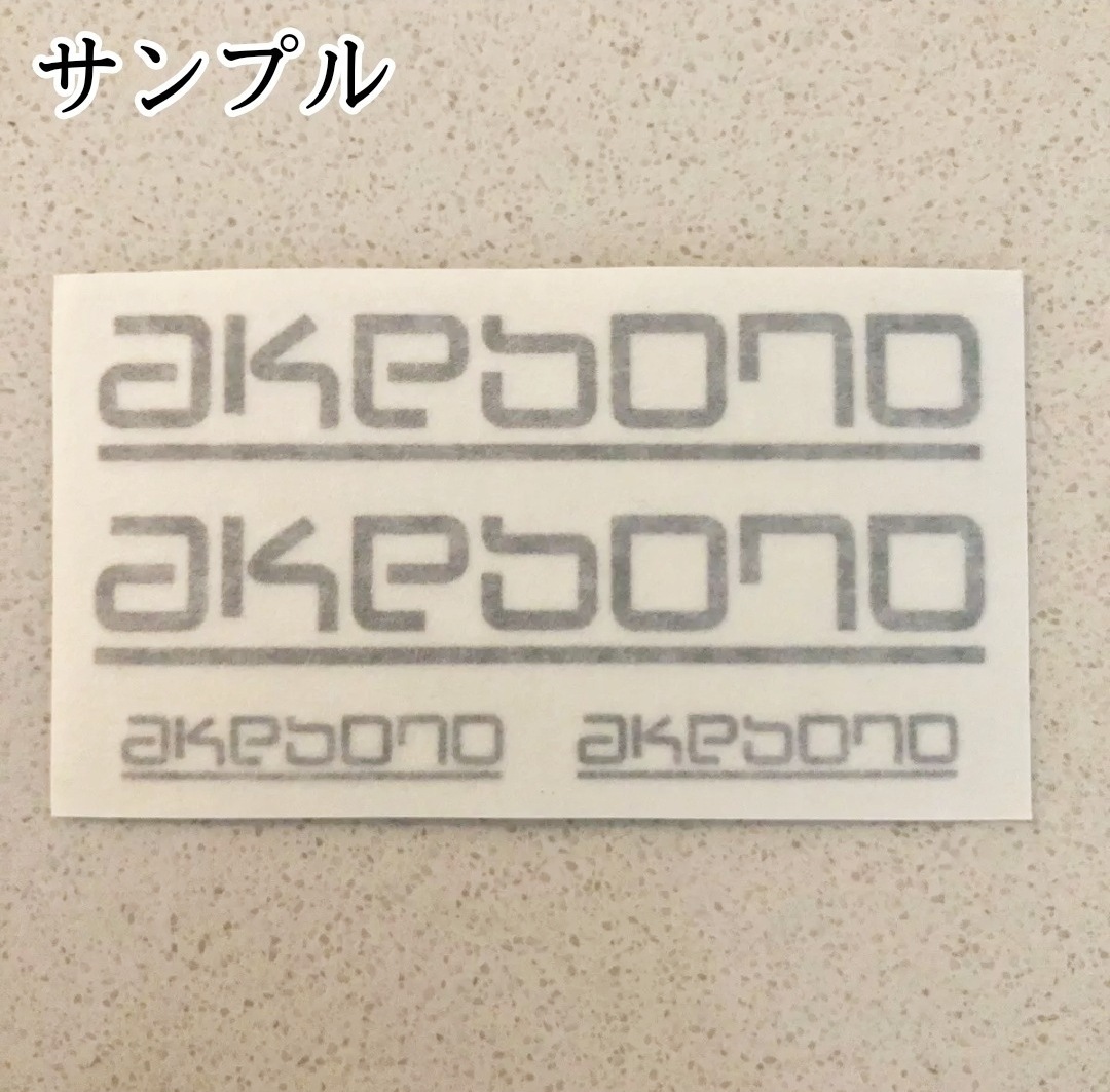 ★即納★akebono ブレーキ キャリパー 耐熱 ステッカー 40/70/100mm 黒 ★剥がしやすい/劣化防止/曲面貼付 車用 パーツ アケボノ 曙 グッズの画像2