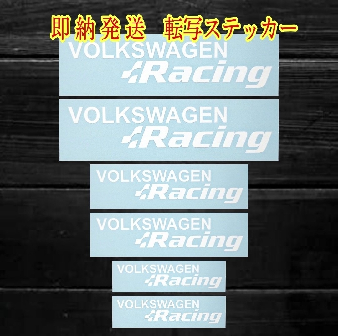 即納★VOLKSWAGEN Racing ブレーキ キャリパー 耐熱 ステッカー 白 ロゴ◆剥がしやすい/劣化防止/曲面貼付 車用 パーツ フォルクスワーゲン_表剥離紙は乳黄白色の色がついています。