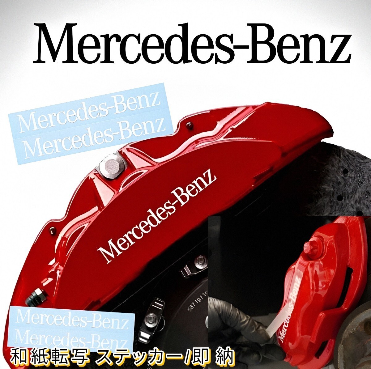 ★即納★Mercedes-Benz ブレーキ キャリパー/カバー 耐熱 ステッカー 白 ロゴ ◆剥がしやすい/劣化防止/曲面貼付 車用 カスタム メルセデス_画像1