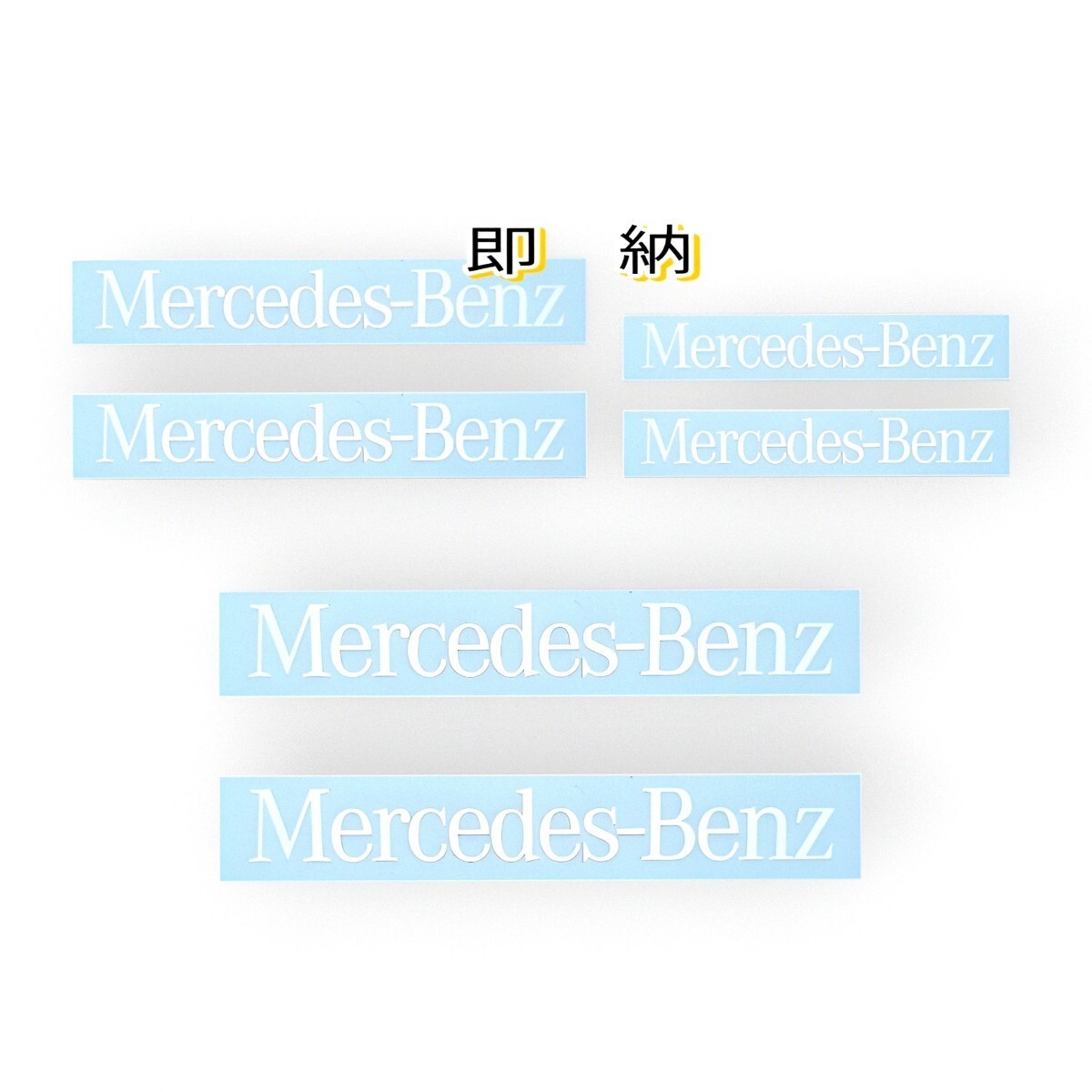 ★即納★Mercedes-Benz ブレーキ キャリパー/カバー 耐熱 ステッカー 白 ロゴ ◆剥がしやすい/劣化防止/曲面貼付 車用 カスタム メルセデス_表剥離紙は乳黄白色の色がついています。