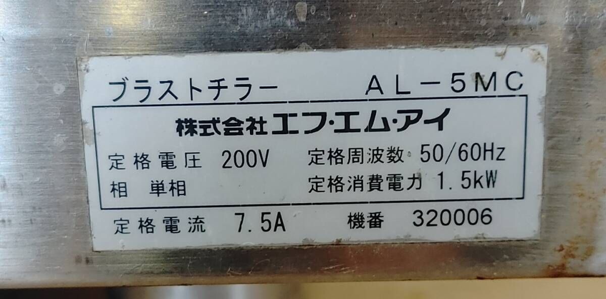 FMI ブラストチラー AL-5MC 単相200V 急速冷凍 冷却 irinox イリノックス エフエムアイ 業務用 厨房機器 飲食店 C2404-220_画像6