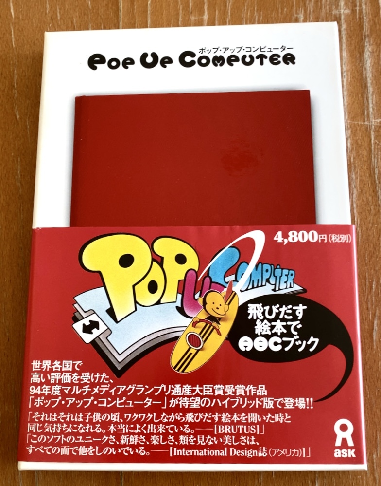 飛び出す絵本 ポップアップコンピューター pop up computer CD-ROM Macintosh WIn3.1 Windows95 松本弦人 askの画像1