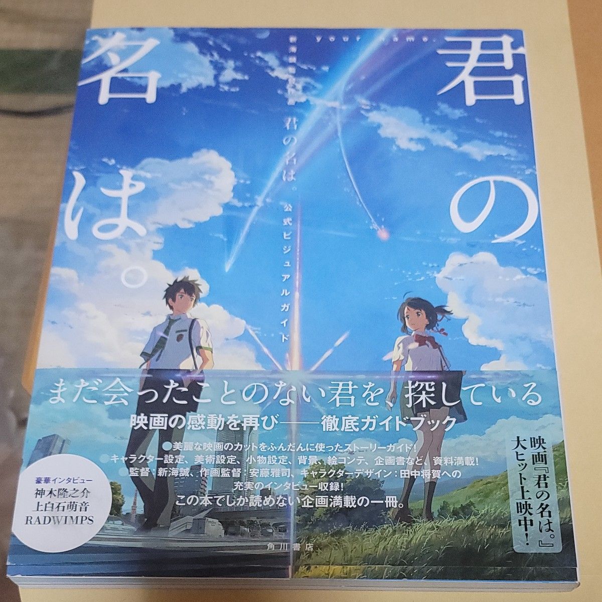 新海 誠監督作品 君の名は。 公式ビジュアルガイド (書籍) [KADOKAWA]