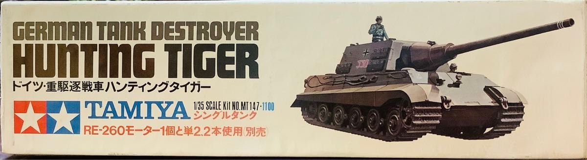 1/35プラモデル タミヤ　ドイツ重駆逐戦車 ハンティングタイガー モーターライズ　シングル 大西将美画伯箱絵