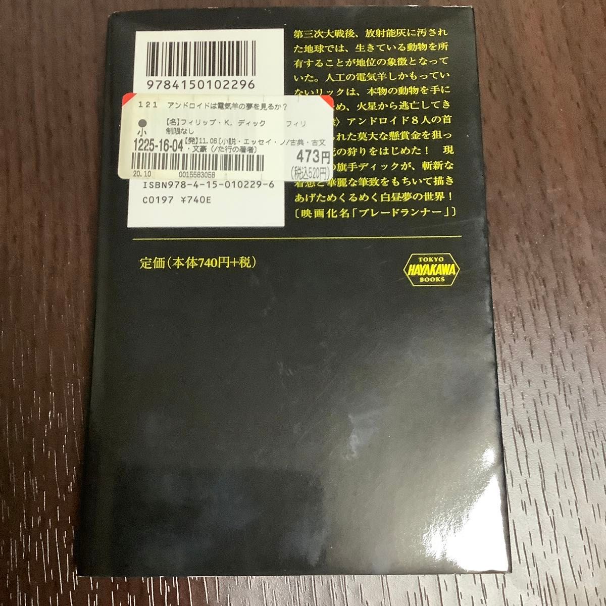 アンドロイドは電気羊の夢を見るか？ （ハヤカワ文庫　ＳＦ　２２９） フィリップ・Ｋ・ディック／著　浅倉久志／訳