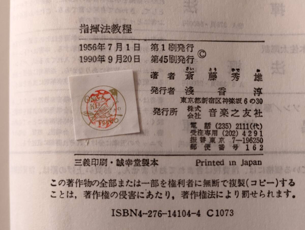 ●● 指揮法教程 斎藤秀雄著 音楽之友社 1990年発行  2F0202sの画像4