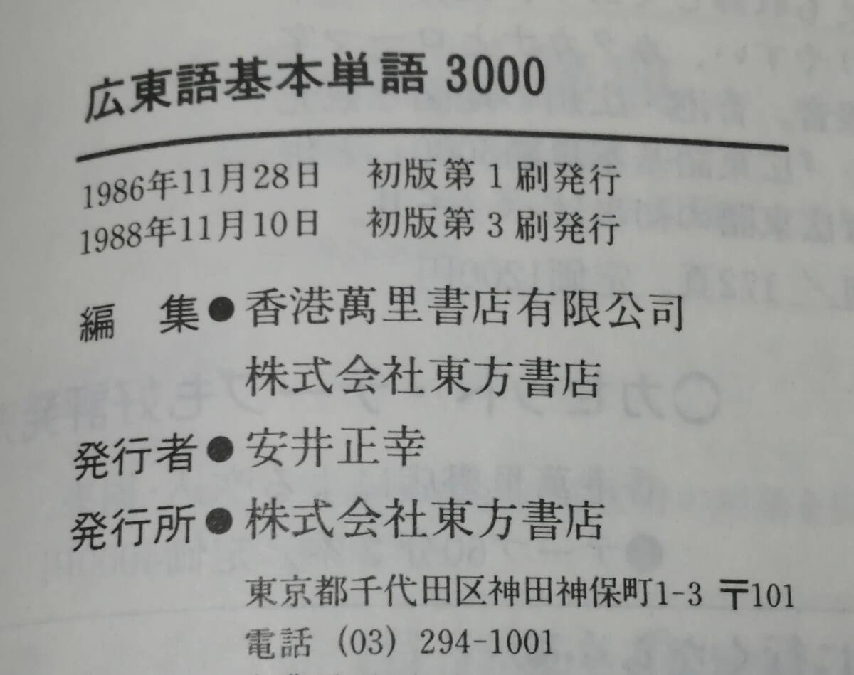 ●●　広東語基本単語3000　香港萬里書店・東方書店編　1988年　H04ｓ_画像3