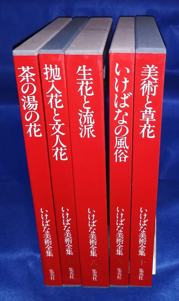 ●● いけばな美術全集 （６～１０巻）全５冊  集英社 ２F04P23の画像1