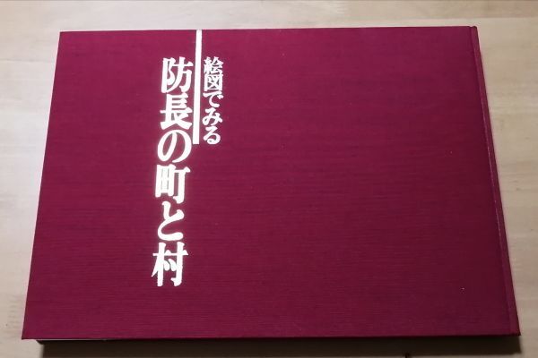 ●●　絵図でみる防長の町と村　山口県文書館　平成元年　CB-0P24_画像3