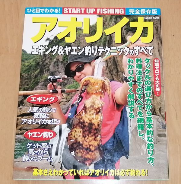 ●●　完全保存版 アオリイカ　エギング＆ヤエン釣りテクニックのすべて　2007年9月　コスミック出版　F0102P33_画像1