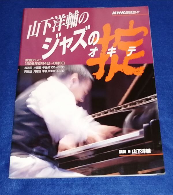 ●●　NHK趣味悠々　山下洋輔のジャズの掟オキテ　1998年　D0-3P04_画像1