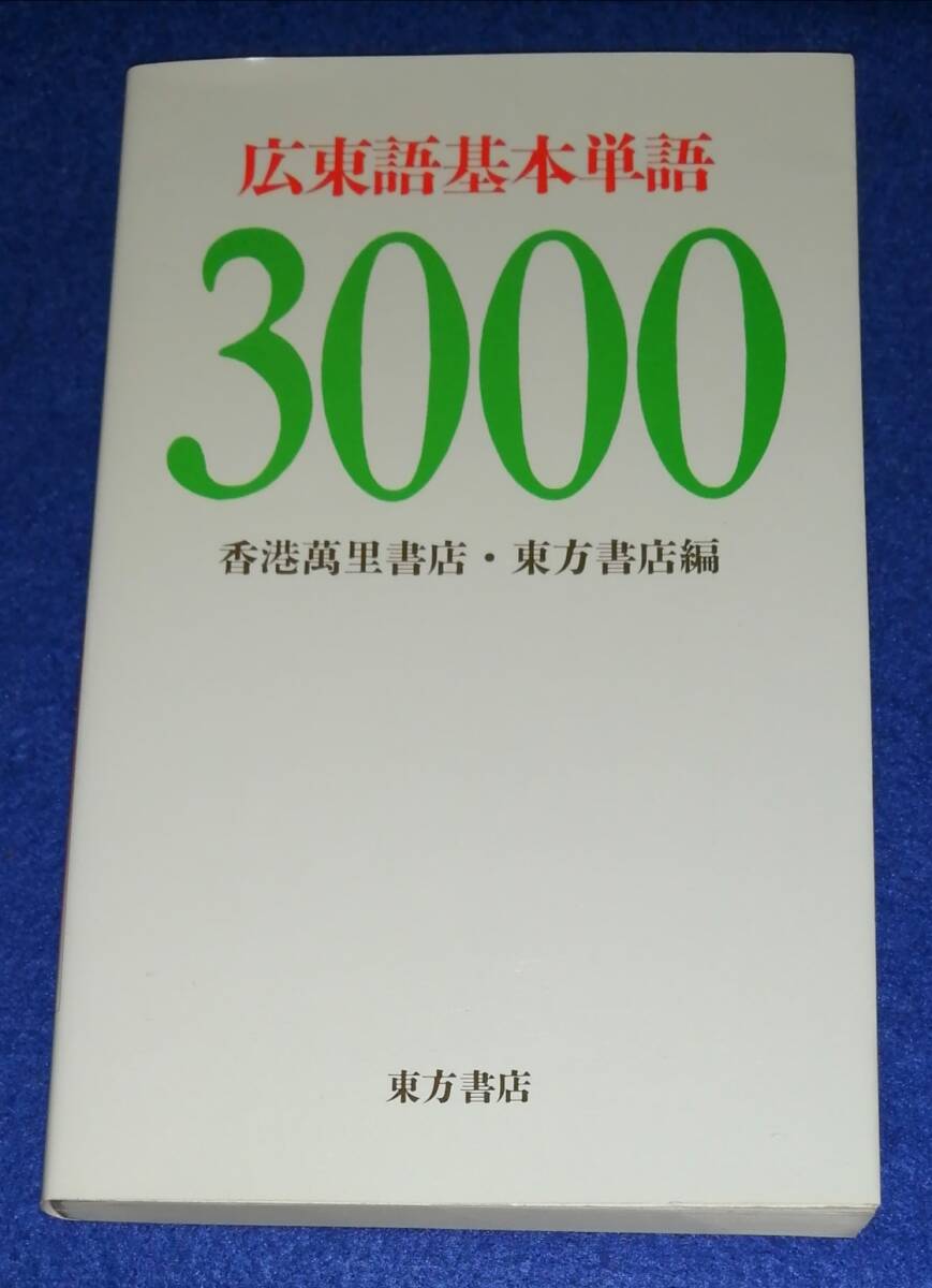 ●●　広東語基本単語3000　香港萬里書店・東方書店編　1988年　H04ｓ_画像1