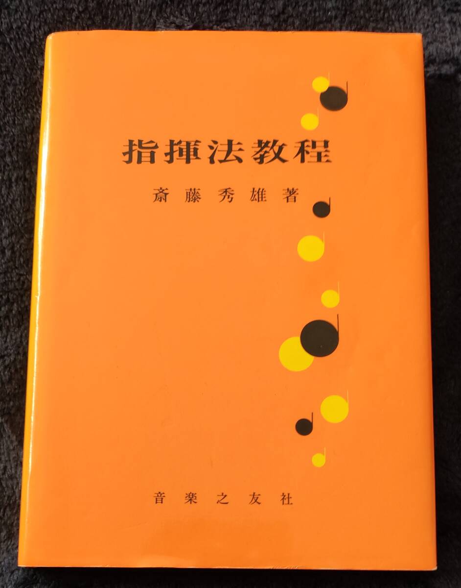 ●● 指揮法教程 斎藤秀雄著 音楽之友社 1990年発行  2F0202sの画像1