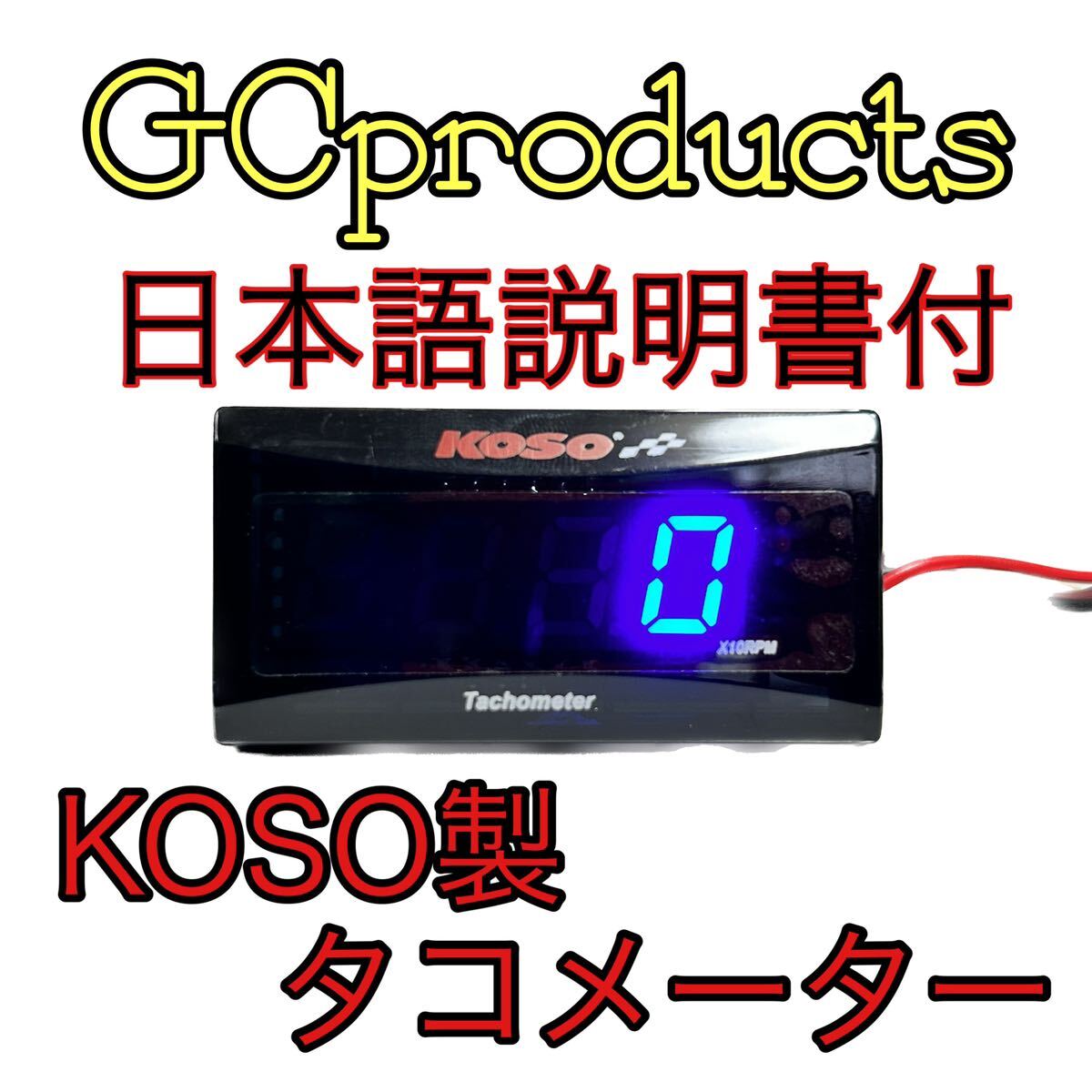 KOSO スリムデジタルタコメーター スーパージョグZR リモコンジョグ SA16J アプリオ ビーノ アクシス90 ジョグ90 チャンプRS マジェスティ