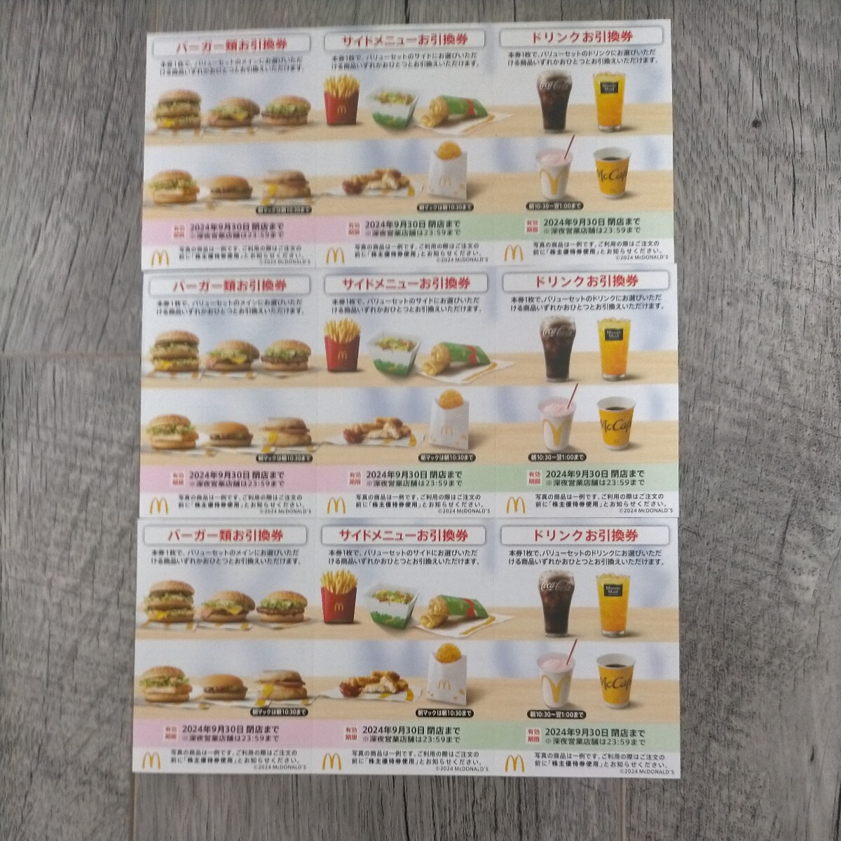 【送料無料】マクドナルド 株主優待券 3セット　_画像1