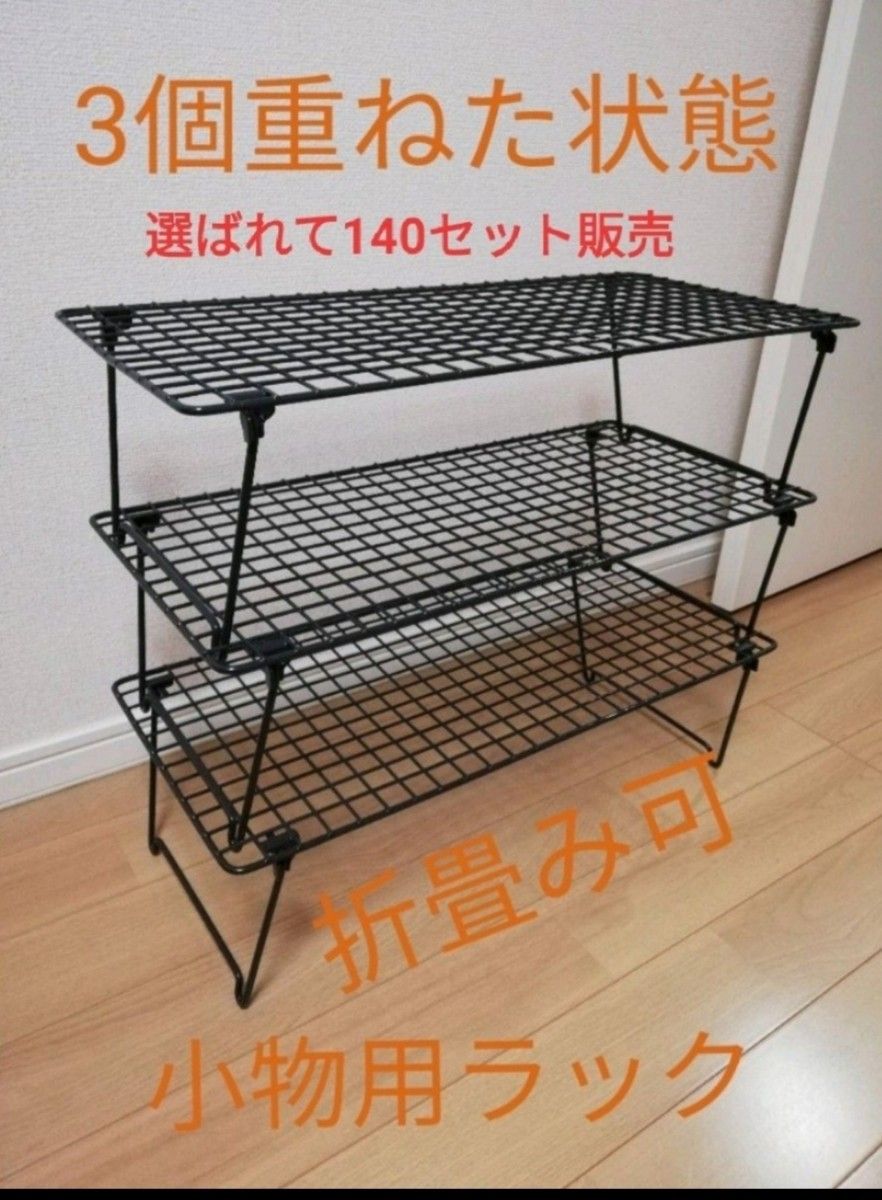 新品３個セット　小物用フィールドラック