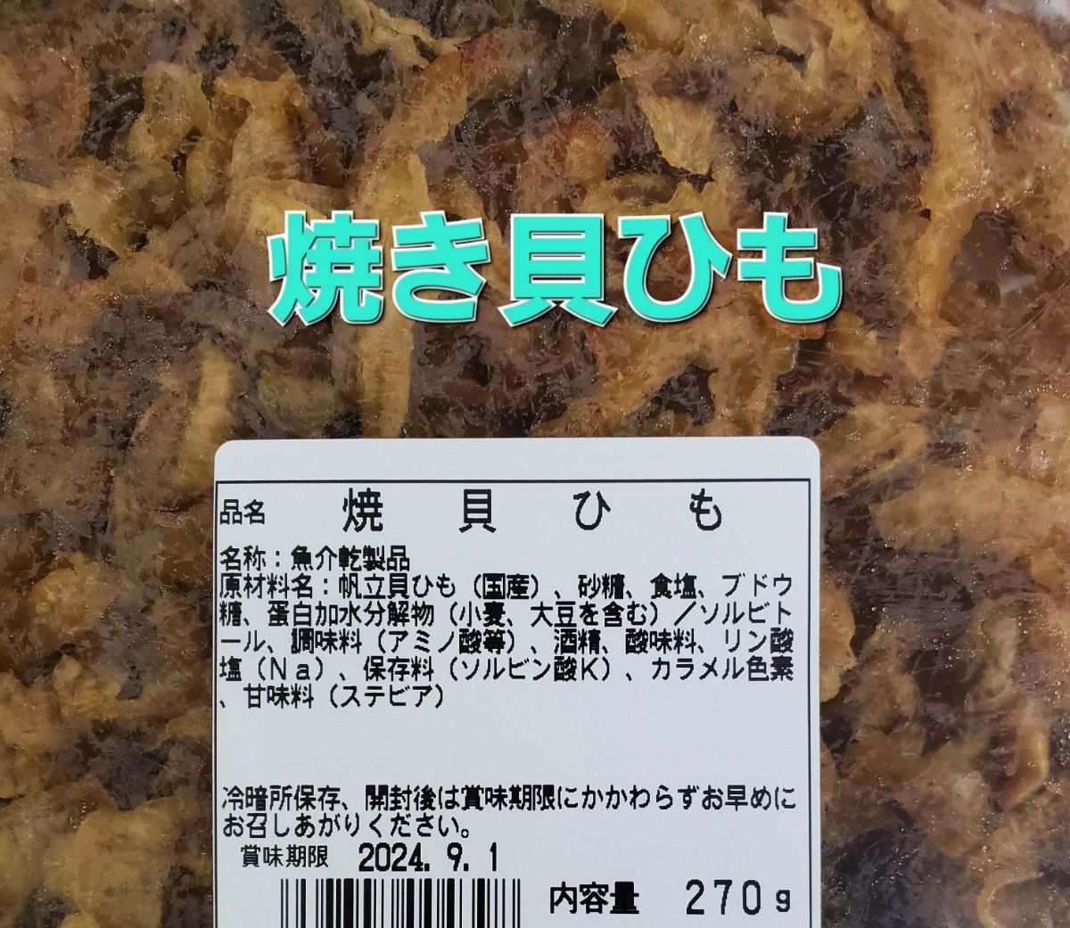 270g　焼貝ひも　【国産】　ほたて　焼き貝ひも　 ホタテ貝