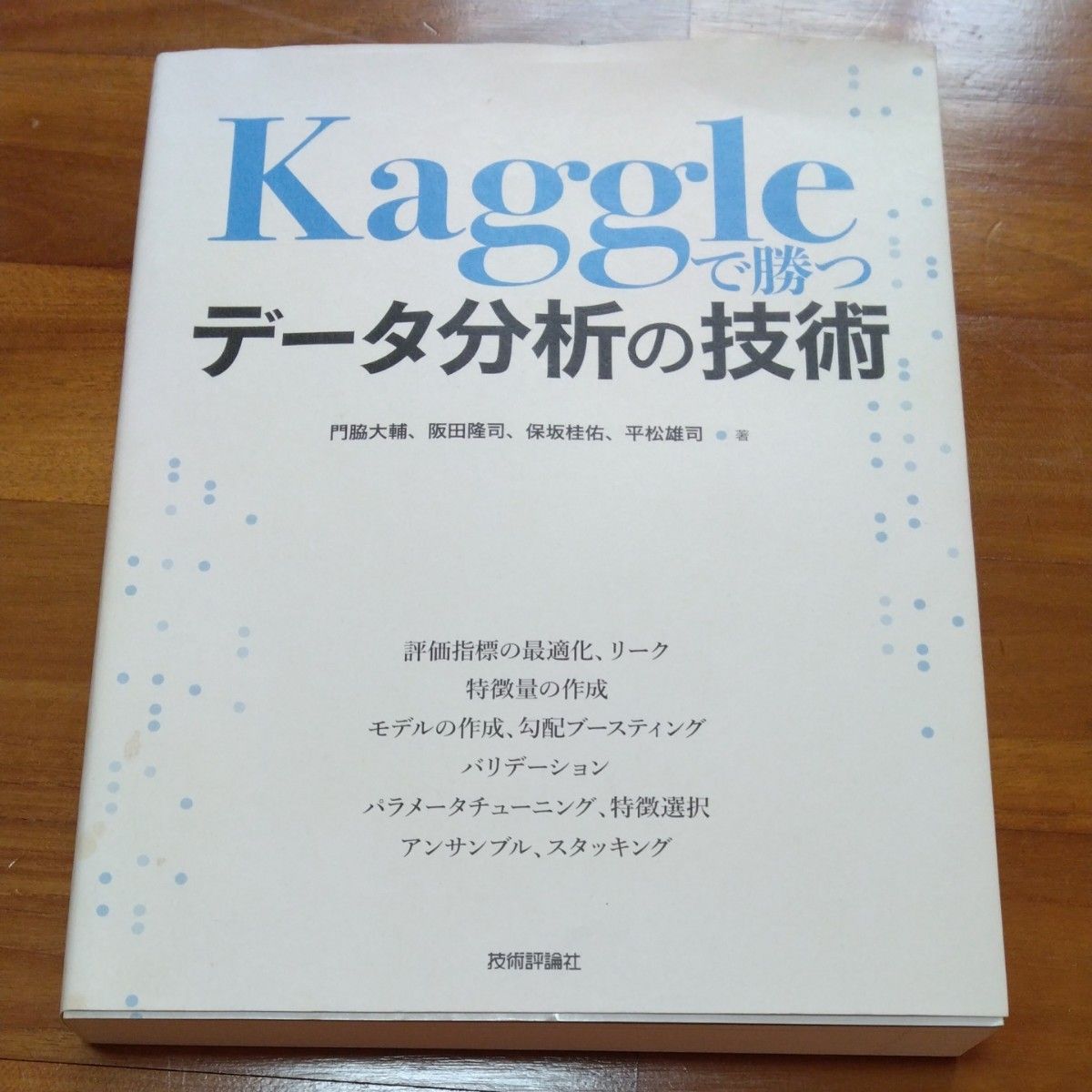 Ｋａｇｇｌｅで勝つデータ分析の技術 門脇大輔／著　阪田隆司／著　保坂桂佑／著　平松雄司／著