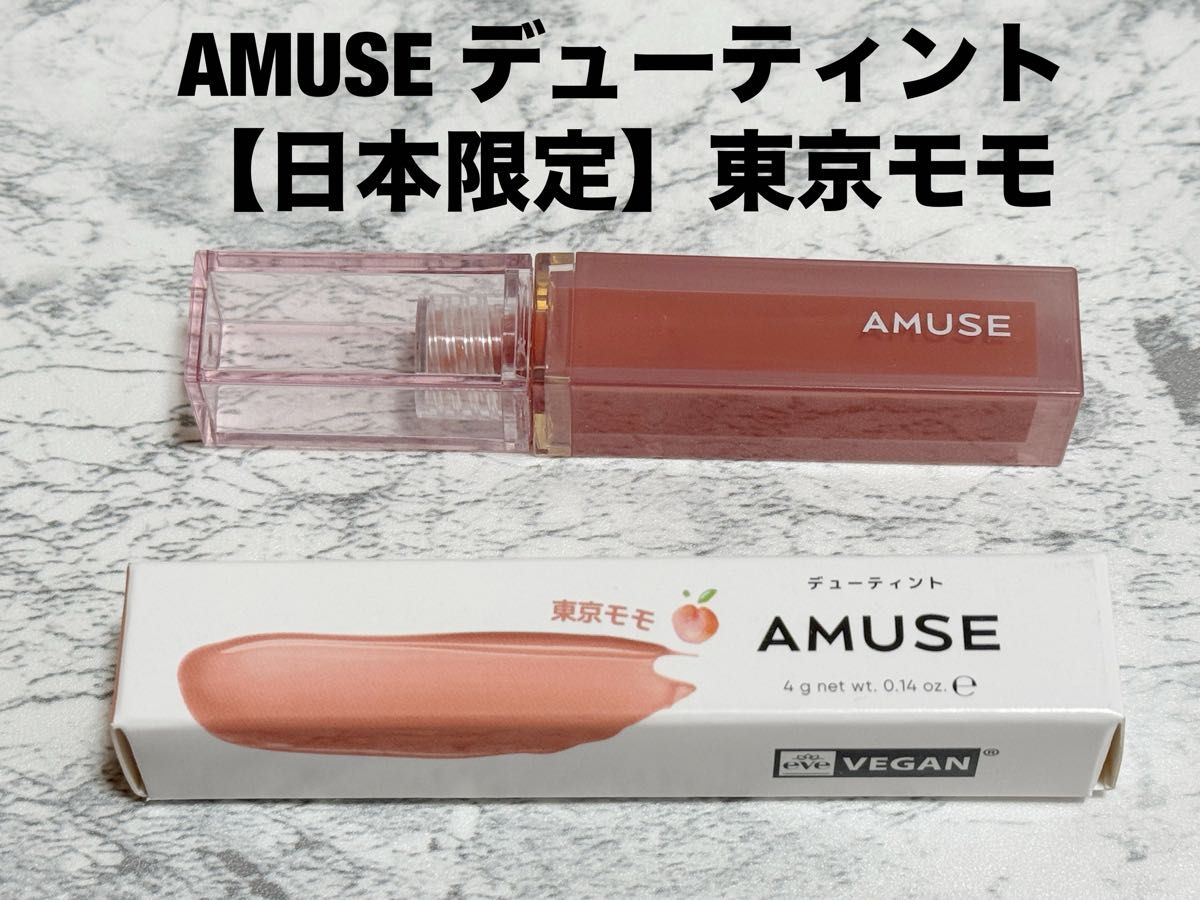 AMUSE/アミューズ【日本限定】デューティント 東京モモ　リップティント　ベージュブラウン