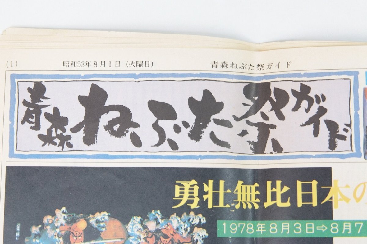 青森ねぶた祭ガイド 昭和53年8月10日(火曜日) 青森観光協会▲.41の画像4