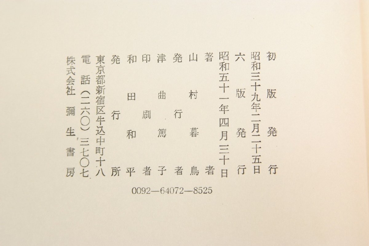  mountain .. bird all poetry compilation author : mountain .. bird Showa era 51 year . raw bookstore *xx.45