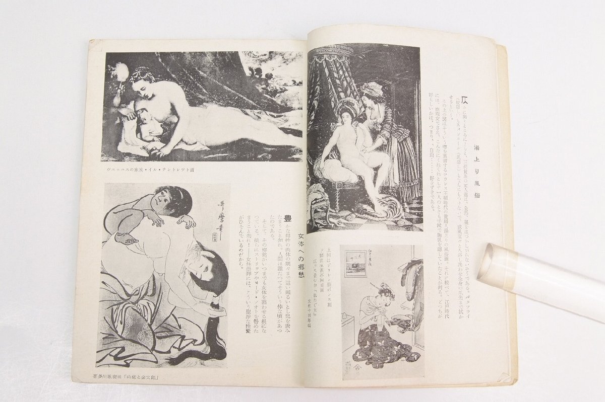 あまとりあ 1951年 5月号　特集：女女女　表紙：珠取り…歌川國芳畫(弘化3年)☆xx.44_画像6