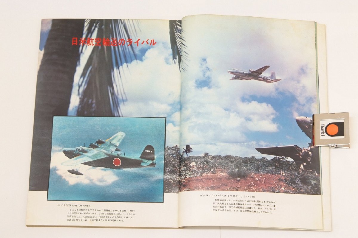 別冊 週刊読売　特集：秘録 栄光の翼 第二次大戦の軍用機 [米国防総省秘蔵フィルムによる実態]　昭和50年★an.04_画像4