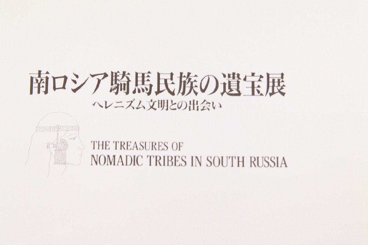 【図録】南ロシア騎馬民族の遺宝展 ヘレニズム文明との出会い　1991　朝日新聞社■gi.55_画像2