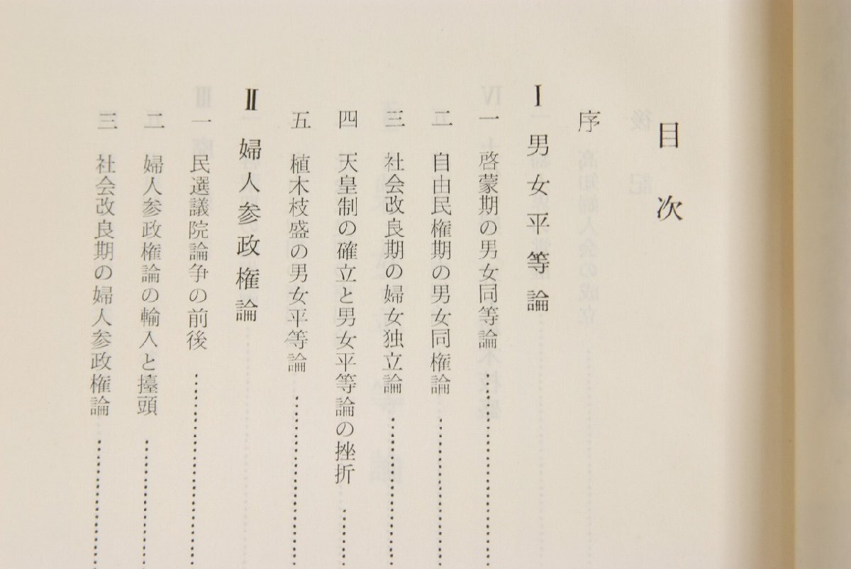 明治前期婦人解放論史　著：外崎光広(高知大学講師)　昭和38年　高知市民図書館■ya.153_画像3