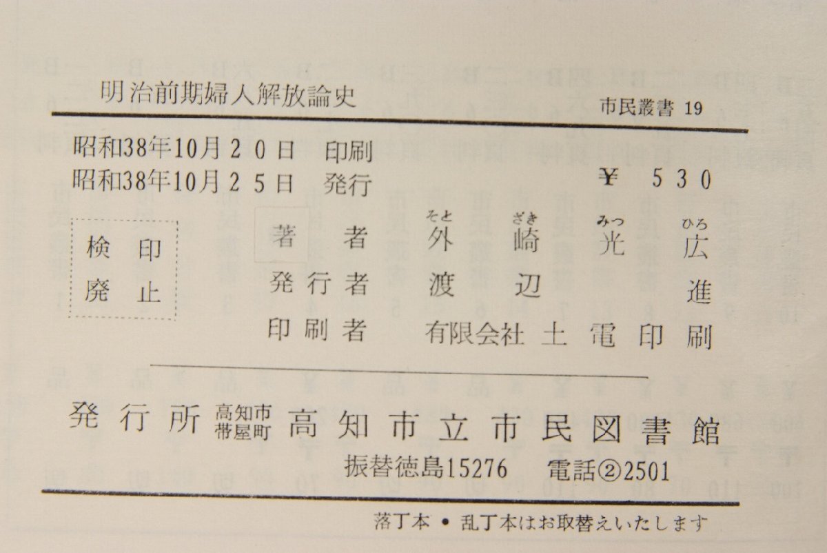 明治前期婦人解放論史　著：外崎光広(高知大学講師)　昭和38年　高知市民図書館■ya.153_画像5