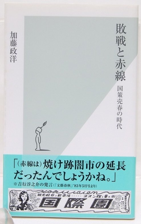 敗戦と赤線 国策売春の時代　加藤政洋　2009年　光文社新書☆ks.62_画像1