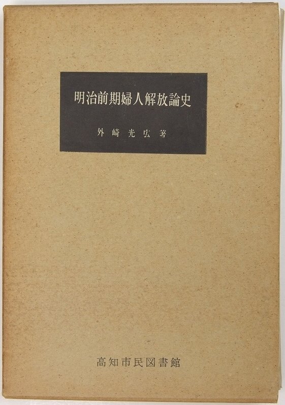 明治前期婦人解放論史　著：外崎光広(高知大学講師)　昭和38年　高知市民図書館■ya.153_画像1