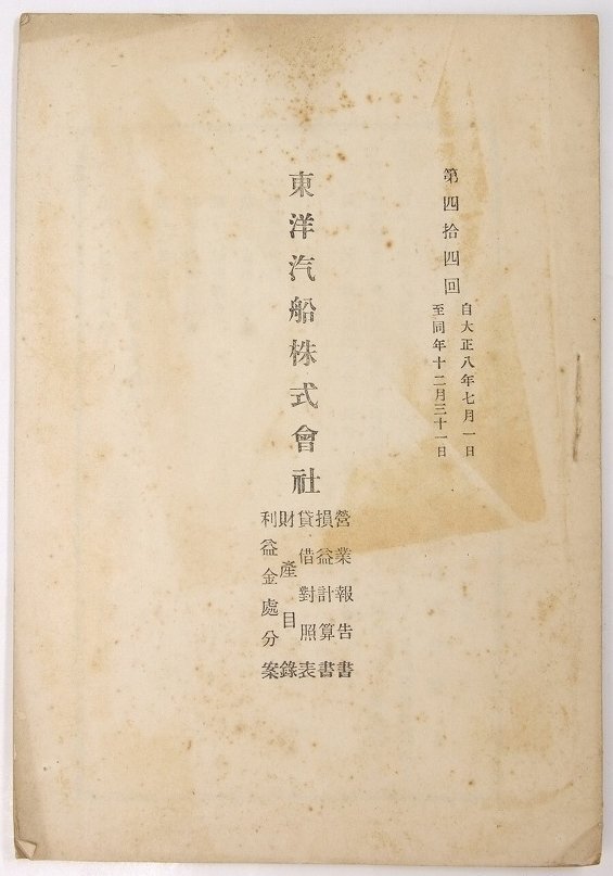 第四拾四回 東洋汽船株式会社 [営業報告書・損益計算書・貸借対照表・財産目録・利益金處案]　大正8年★kn.63_画像1