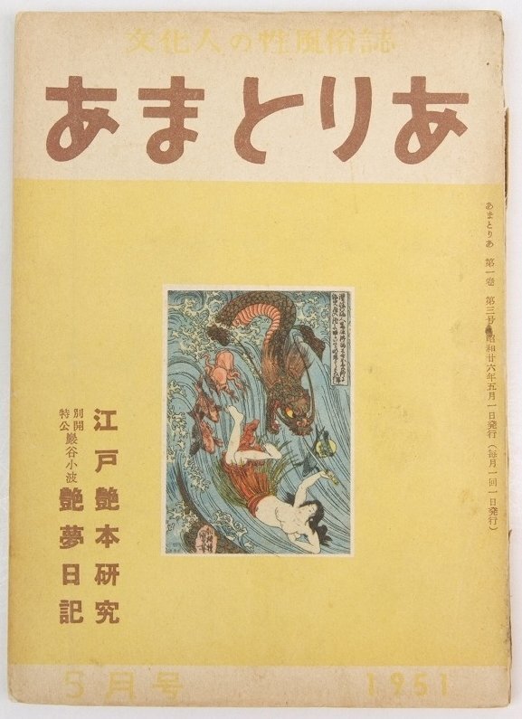 あまとりあ 1951年 5月号　特集：女女女　表紙：珠取り…歌川國芳畫(弘化3年)☆xx.44_画像1